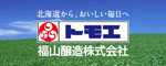 北海道から、おいしい毎日へトモエ福山醸造株式会社