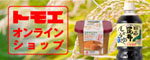 トモエオンラインショップ