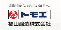 北海道から、おいしい毎日へ。｜トモエ ｜福山醸造株式会社